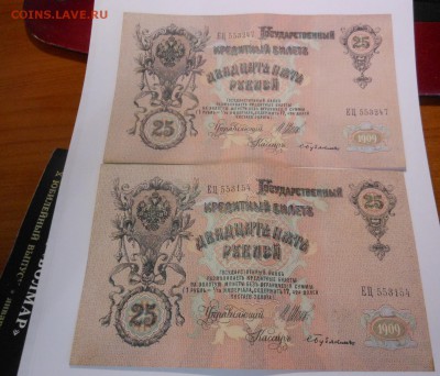 2 купюры 25 р. 1909 г. - фикс  до 10.01.2015 г. в 23.00 мск - DSCN7831