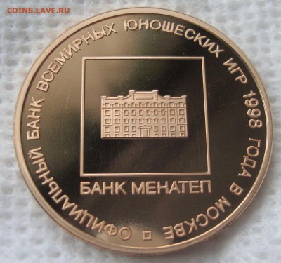 Всемирные Юношеские Игры 1998 г Москва, золото, ММД до14.01. - 443