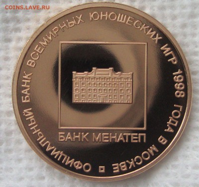 Всемирные Юношеские Игры 1998 г Москва, золото, ММД до14.01. - 442