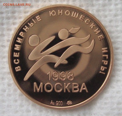 Всемирные Юношеские Игры 1998 г Москва, золото, ММД до14.01. - 441