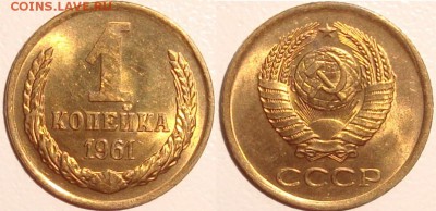 1 копейка 1961 – UNC – до 15.01.15_22:22 - 1 копейка 1961 UNC.JPG