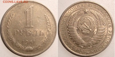 1 рубль 1961 --------- до 15.01.15_22:22 - 1 рубль 1961 - ОТЛИЧНЫЙ.JPG