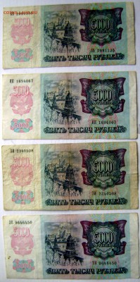 8 банкнот 5000 рублей 1992 до 12.01.2015 22-00 - Изображение 4400
