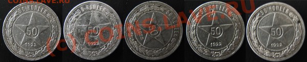 50 копеек 1922 год 5 штук  (П.Л.)  до 21.05 10  21:00 - 50 коп 1922 _1
