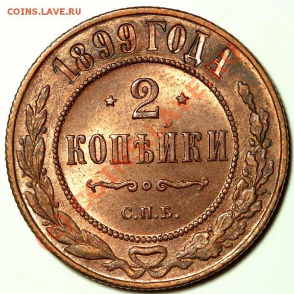 3 копейки 1899 оценка - 0003000013_2