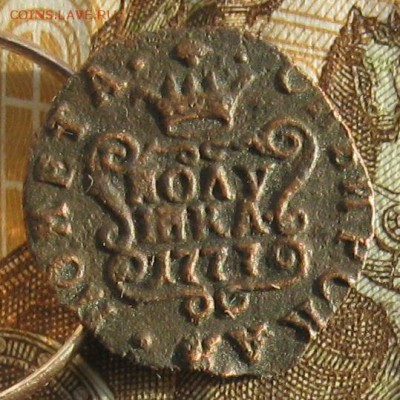 Полушка 1777г.Сибирская.до14.01. 22-30. - IMG_4577.JPG