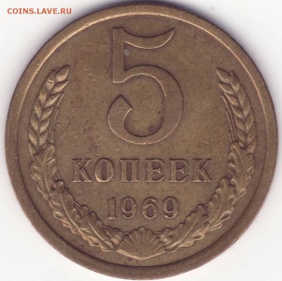 5 копеек 1969 –––––––––––––––––––––––––––– до 15.01.15_22:22 - 1.JPG
