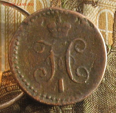 4 копейки серебром 1839г.см.R.до14.01. 22-30 по Мск. - IMG_4581.JPG