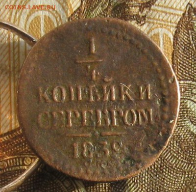 4 копейки серебром 1839г.см.R.до14.01. 22-30 по Мск. - IMG_4580.JPG