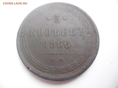 5 копеек 1866 - SAM_2004.JPG