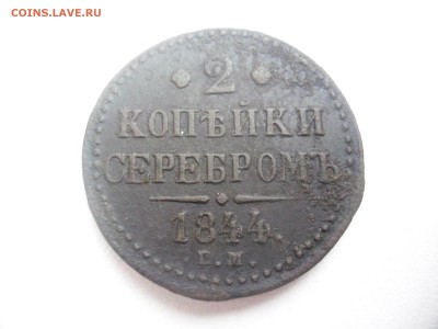 2 копейки 1844г - SAM_2006.JPG