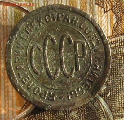 Пол копейки 1925г.до14.01. 22-30. - IMG_4585.JPG