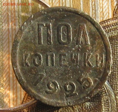 Пол копейки 1925г.до14.01. 22-30. - IMG_4584.JPG