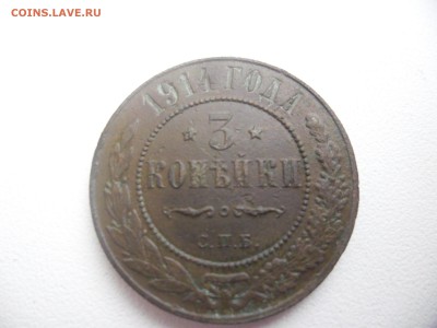3 копейки 1914г - SAM_2008.JPG