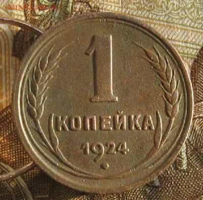 1 копейка 1924г.до14.01. 22-30. - IMG_4590.JPG