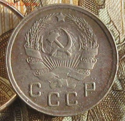 10 копеек 1935г.до14.01. 22-30. - IMG_4613.JPG