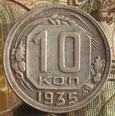 10 копеек 1935г.до14.01. 22-30. - IMG_4612.JPG
