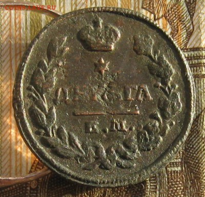 Деньга 1828г.ем ик.до14.01. 22-30. - IMG_4583.JPG