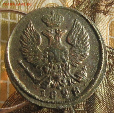 Деньга 1828г.ем ик.до14.01. 22-30. - IMG_4582.JPG