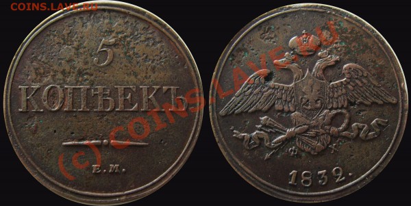 5 копеек 1832 года ЕМ  до 21.05.10   21:00 - 5 коп1832 ем