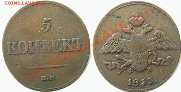 5 копеек 1833 года ЕМ  до 21.05.10   21:00 - 5 rкопеек 1833 вм