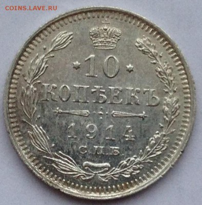 10 копеек 1914 - рис1