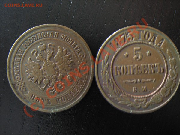 5 копеек 1875 год ЕМ до 21.05.10  21:00 - 5 rкопеек 1875 ем