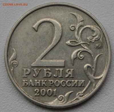 2 рубля 2001 ММД Гагарин шт.Д? - IMG_3248.JPG