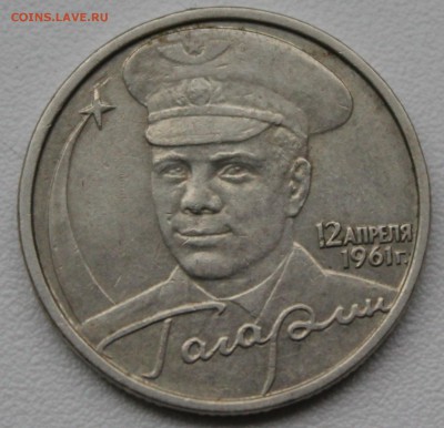 2 рубля 2001 ММД Гагарин шт.Д? - IMG_3247.JPG
