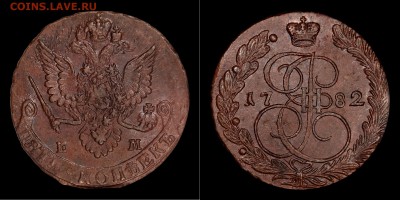 5 копеек 1782 ЕМ AU 55 BN - 5к1782ЕМ