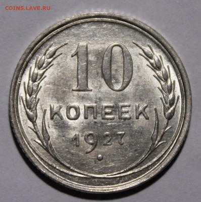 10 копеек 1928 - _MG_1729.JPG