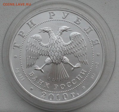 Ag 31.1г- 3р 2010 Георгий Победоносец UNC до 13.01 в 22-00 - 001.JPG