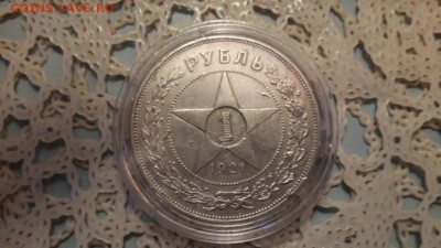 1 РУБЛЬ 1921 г. (АГ)  ОЦЕНКА. - 20150110_145725