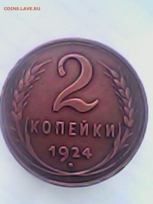 2 копейки 1924года - IMG0084A.JPG