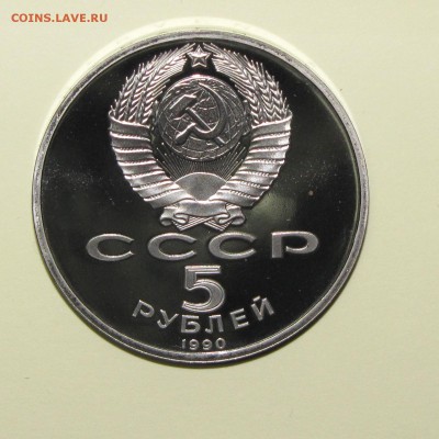 ПРУФ 5руб Успенский собор 1990 до 10 января 22:00 - IMG_0090.JPG