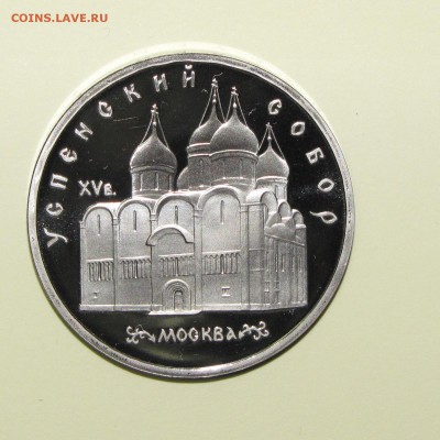 ПРУФ 5руб Успенский собор 1990 до 10 января 22:00 - IMG_0089.JPG