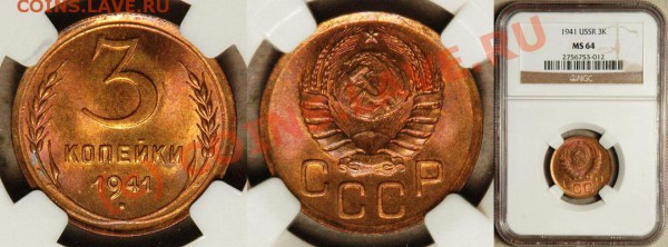 Советы - ниче не купить!!! - NGC_MS_64_1941_3_Kopeks