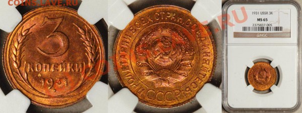Советы - ниче не купить!!! - NGC_MS_65_1931_3_Kopeks