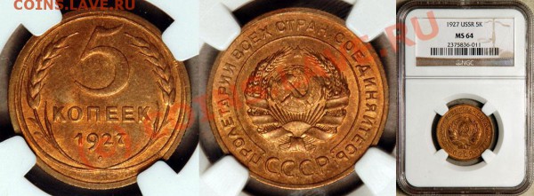 Советы - ниче не купить!!! - NGC_MS_64_1927_5_Kopeks