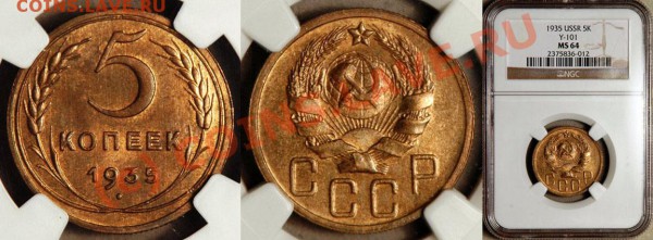 Советы - ниче не купить!!! - NGC_MS_64_1935_5_Kopeks