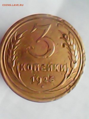 3 копейки 1926 года. оценка. - IMG0055A.JPG