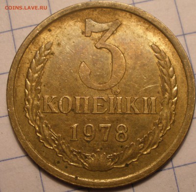 3 к 1978 года и 20 копеек 1980 года - P1101191.JPG