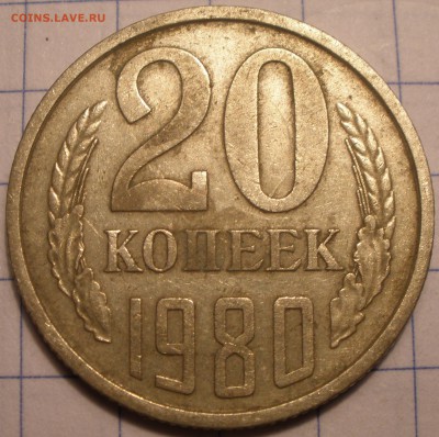 3 к 1978 года и 20 копеек 1980 года - P1101193.JPG