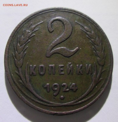 2 копейки 1924 г. Гладкий гурт, подлинность. - IMG_8406.JPG
