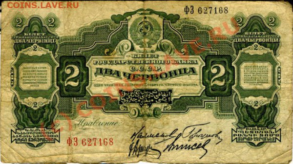 оцените боны - червонцы СССР - 2 червонца 2.JPG
