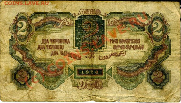 оцените боны - червонцы СССР - 2 червонца 1.JPG