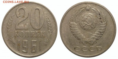 20 коп 1961 без уступа до16.1.2015 в 22-00 МВ - 61l9