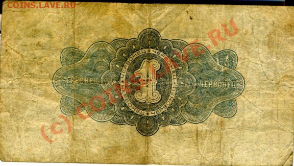 оцените боны - червонцы СССР - 1 червонец 2.JPG