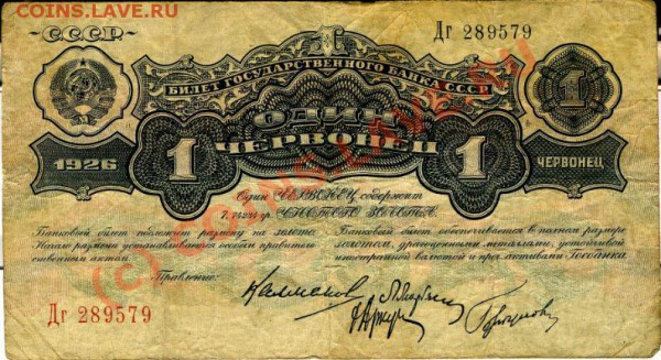 оцените боны - червонцы СССР - 1 червонец 1.JPG