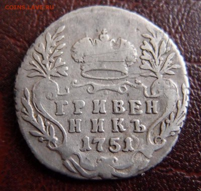 гривенник 1751 до 13,01 в 22,10 МСК - P1105309.JPG